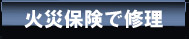火災保険で修理